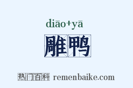雕鸭是什么意思的图片